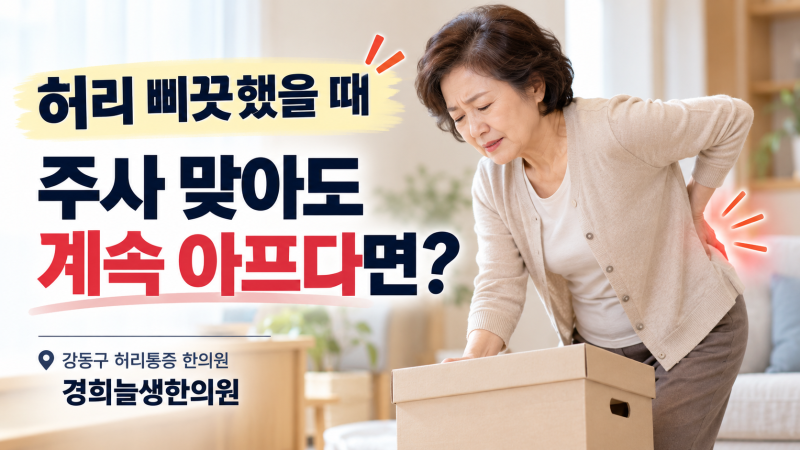 허리 삐끗했을 때, 주사 맞아도 계속 아프다면?ㅣ강동구 허리 통증 한의원