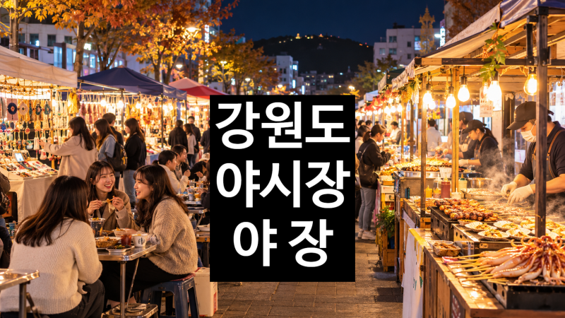 강원 야시장·야장 총정리 - 강릉 월화거리·춘천 후평·원주 달빛도깨비 10월 운영일정