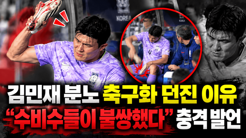 김민재 분노 베네수엘라전 │ 축구화 던진 장면과 ‘수비수들이 불쌍했다’ 발언 의미