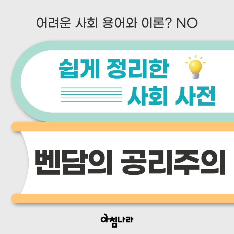 [고등 통합사회] 벤담의 공리주의