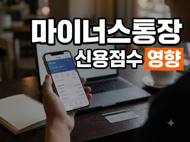 마이너스 통장 신용점수 하락 원인과 한도 사용률 관리법