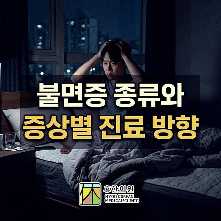 부평구 수면클리닉, 불면증 종류와 증상별 진료 방향