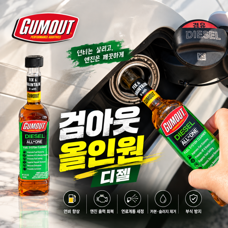 디젤 연료첨가제 _ 검아웃 올인원 디젤 : 겨울철 차량 관리 필수
