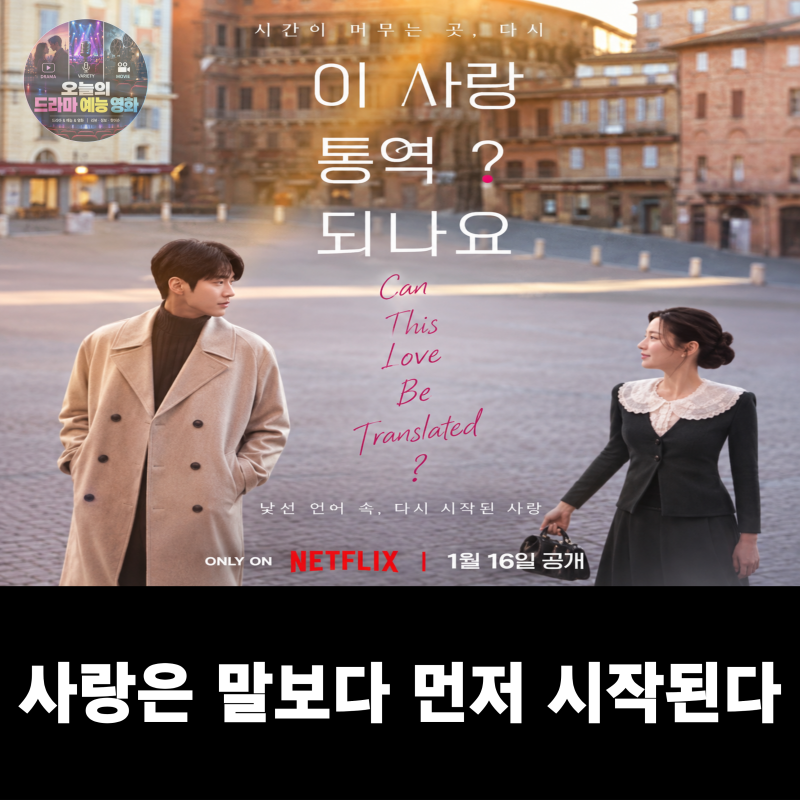 이 사랑 통역 되나요? 줄거리 등장인물 김선호 고윤정 몇부작 OTT 총정리