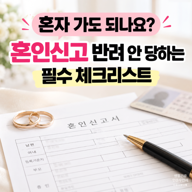혼인신고 하는법, 준비물 챙겼는데 반려? 증인 2명, 서류, 처리기간 정리