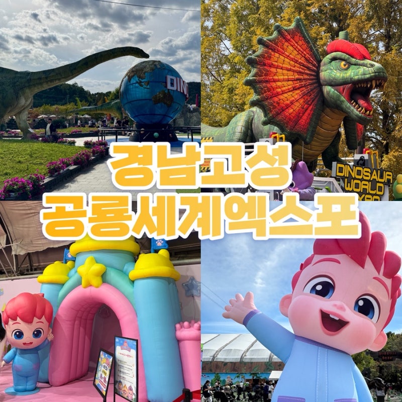 경남고성공룡세계엑스포 베베핀 플레이파크 퍼레이드 주차 주말방문 솔직후기