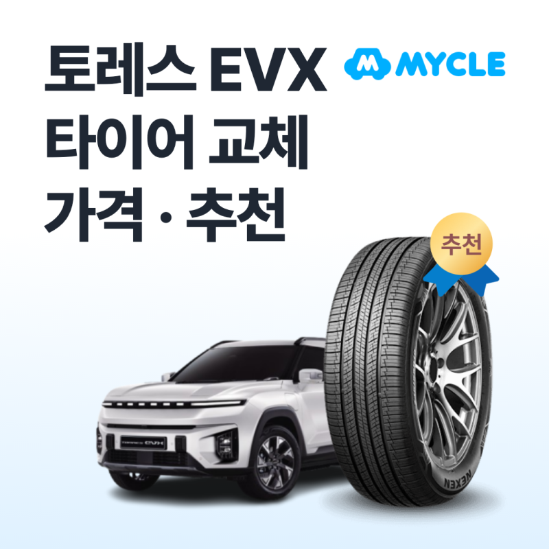 토레스 EVX 타이어 가격·추천, 실제로 얼마 나올까요? (U100 2023~2025년 전기차·교체비용)