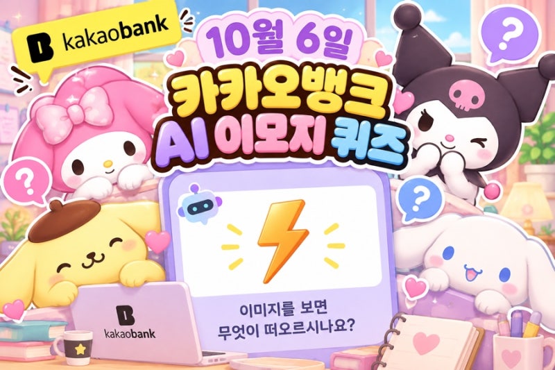 카카오뱅크 AI 이모지퀴즈 10월6일 12시정답