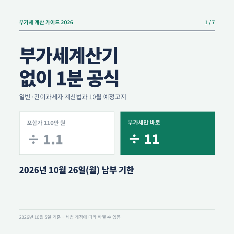 부가세계산기 대신 1분 공식, 일반·간이과세자 10월 26일 예정고지 정리