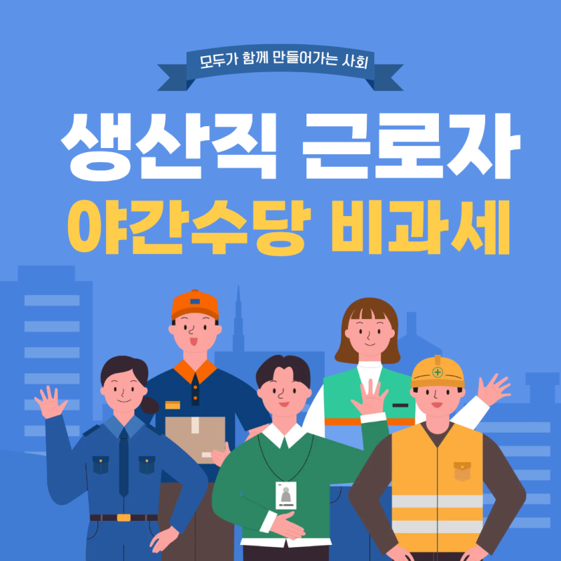 생산직 근로자 야간근로수당 비과세: 연 240만 원 비과세 산식과 원천세·4대보험료 절세 실무