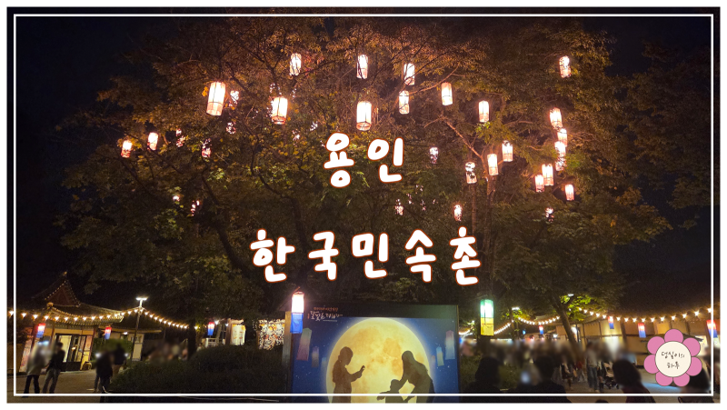 용인 아이와 가볼만한곳 한국민속촌 2년 만에 재방문 솔직후기