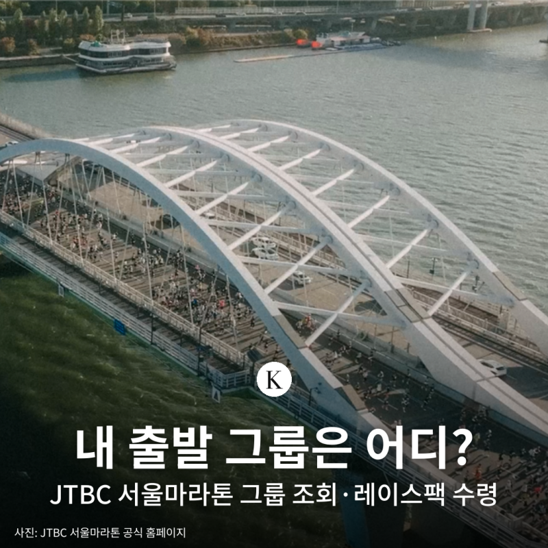 2026 JTBC 서울마라톤 그룹 조회 | 풀·10K 출발 그룹 기준·레이스팩 수령 (11월 1일)