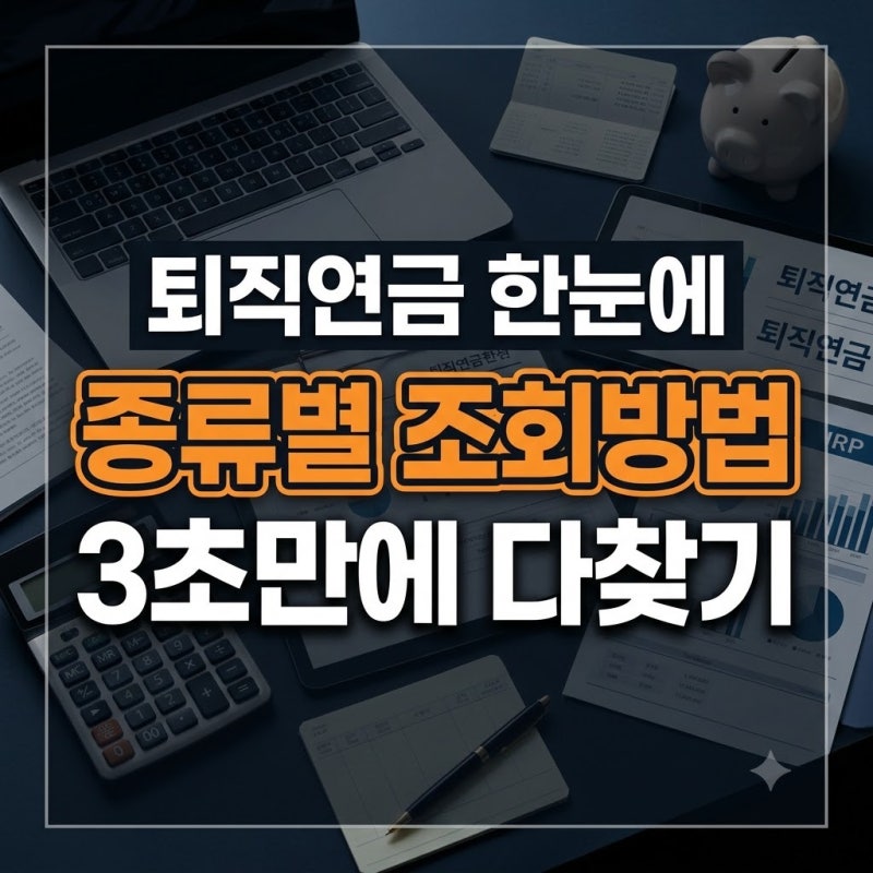 DB·DC·IRP 퇴직연금 조회방법 총정리: 금융기관 통합 조회와 근로복지공단 푸른씨앗 확인법(....