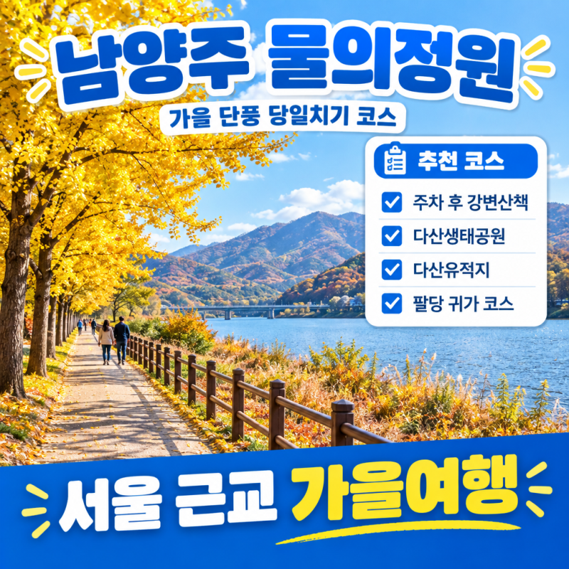 남양주 물의정원 단풍 당일치기 코스｜주차부터 다산생태공원까지