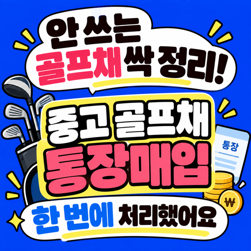 역삼동 도곡동 중고 골프채 매입 후기, 안 쓰던 클럽 통장매입으로 한 번에 정리