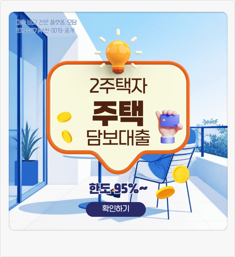 1가구 2주택자주택담보대출 다주택자 추가 한도와 LTV 조건 정리
