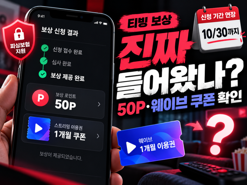 티빙 해킹보상 지급 후｜50P, 웨이브 쿠폰 확인, 신청은 10월 30일까지