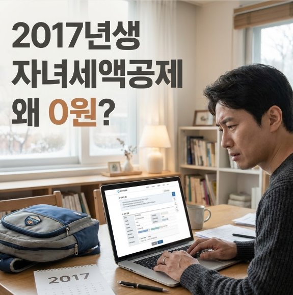 “9살이면 25만원 아닌가요?” 2017년생만 자녀세액공제에서 빠지는 이유