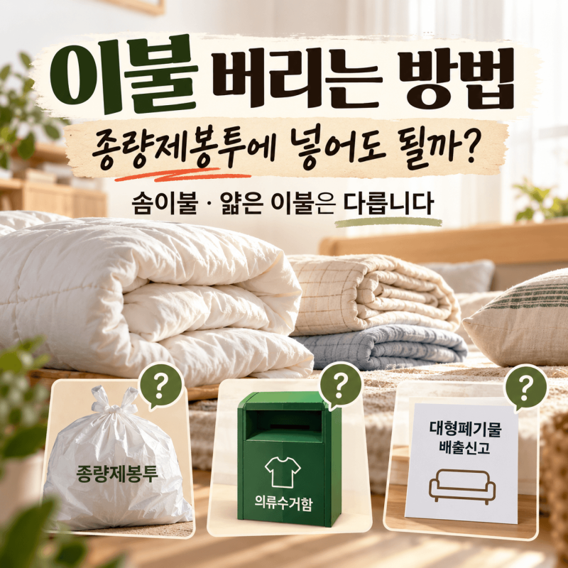 이불 버리는 방법, 종량제봉투에 넣었다간 낭패? 솜이불·얇은 이불은 다릅니다