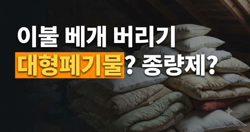 이불 베개 대형폐기물 버리는 방법과 강서구·강동구·용인시·하남 아파트 배출 요령