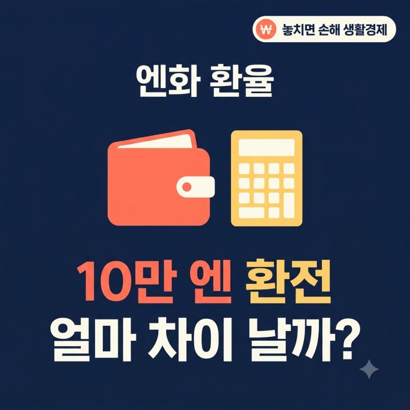 엔화 환율 전망 추이｜살 때 10만 엔 환전 비용, 5만원 차이는 언제 날까?