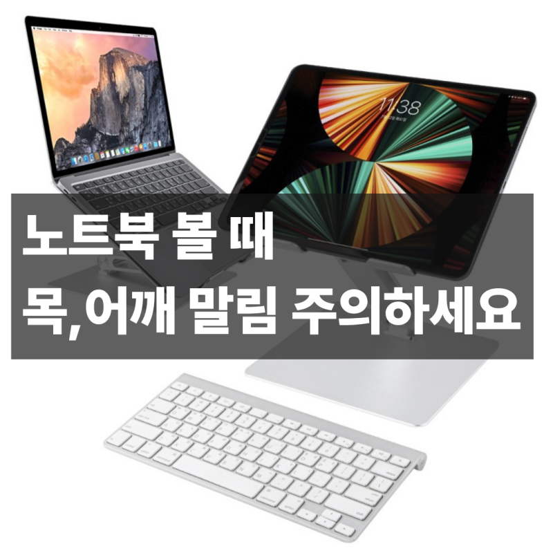 거북목 노트북거치대 추천, 3만원 이하로 목·어깨 피로 잡는 돈비목 DGX-1000 후기
