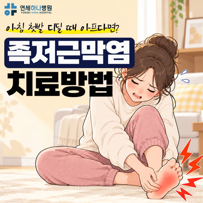 발바닥찌릿찌릿 뒤꿈치통증, 족저근막염 치료방법 단계별로 알아야