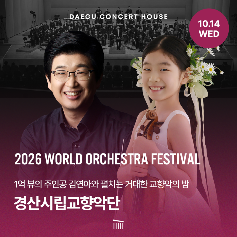1억 뷰 주인공 김연아와 경산시립교향악단이 펼치는 다채로운 교향악 클래식 공연