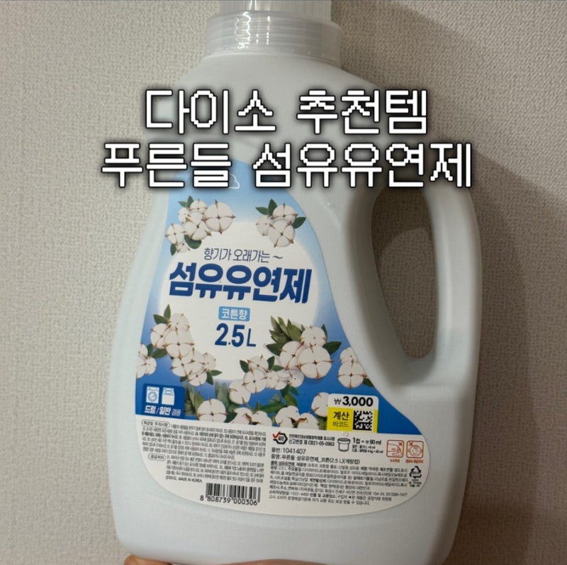 다이소 가성비 끝판왕은 이거임ㅣ푸른들 향기가 오래가는 섬유유연제