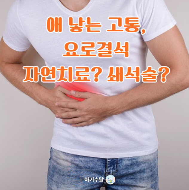 옆구리가 아프다면? 요로결석ㅣ통증, 자연치료, 원인, 제거, 치료 A to Z