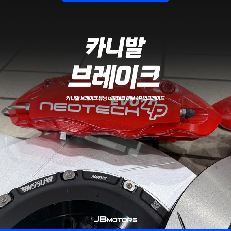 카니발 브레이크 튜닝 네오테크 에보 EVO 4p 제동 성능 업그레이드