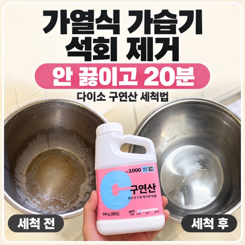 가열식 가습기 석회 제거, 안 끓이고 20분 만에 끝내는 다이소 구연산 세척법