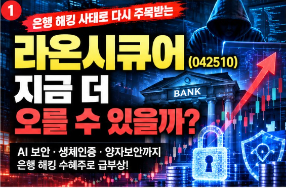 라온시큐어 상한가, 지금 더 오를까? 은행 해킹 수혜주 주가 전망·종목 분석