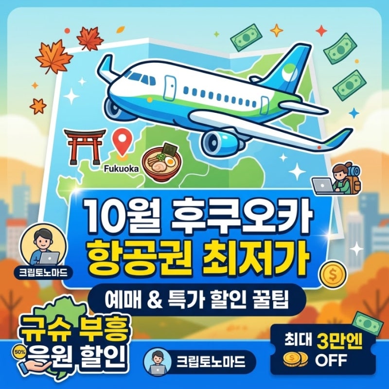 10월 후쿠오카 항공권 최저가 예매 및 특가 할인권 꿀팁