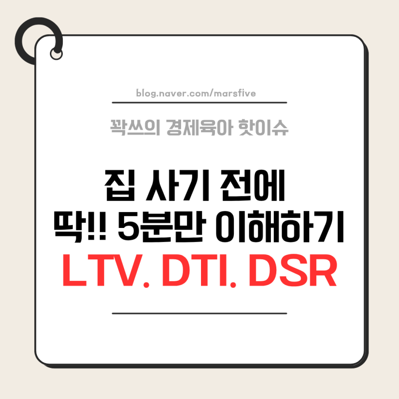 집부터 보지 마세요!!내 집 마련 초보라면 LTV·DTI·DSR부터 알아야 합니다
