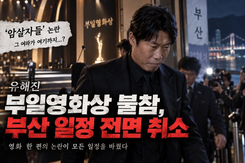 유해진 부일영화상 불참 확정… ‘암살자들’ 논란이 왕사남 부산 일정까지 바꾼 이유