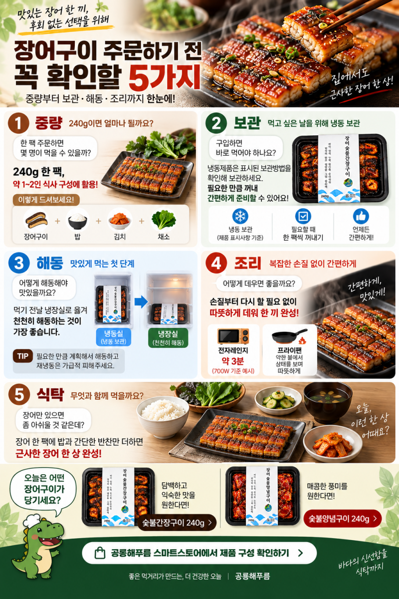 냉동 장어구이 어떻게 고를까? 240g부터 해동·조리까지 구매 가이드