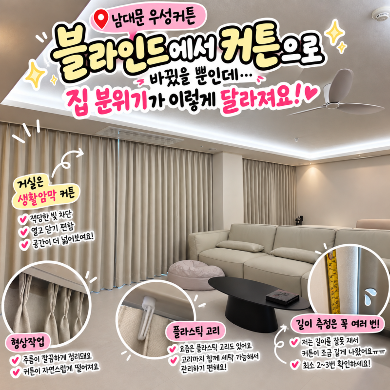 남대문 우성커튼 후기｜24평 아파트 블라인드에서 커튼으로 교체