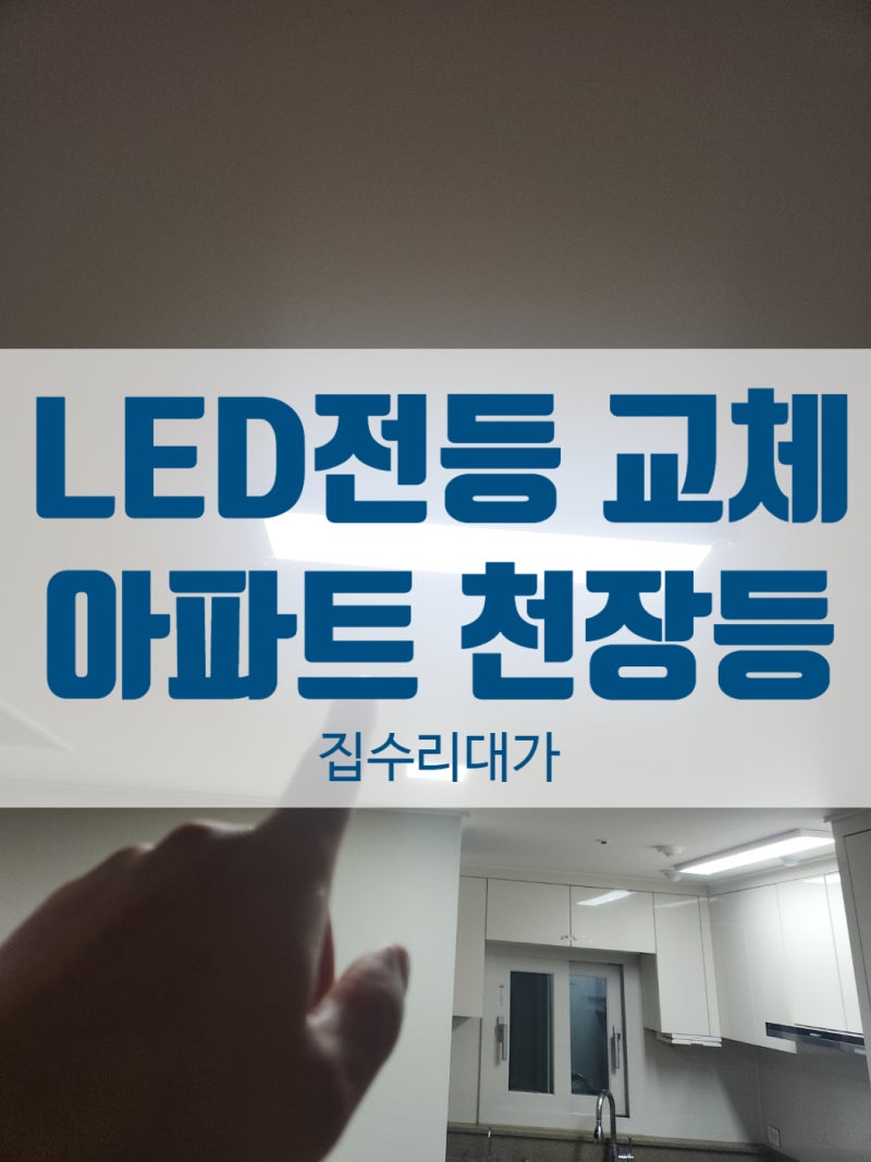 부평 삼산동 led 전등 교체, 어두운 아파트 천장등 해결