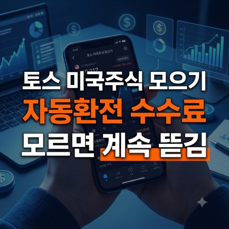 토스증권 미국주식 모으기 환전수수료 다크패턴? 95% 우대받는 법