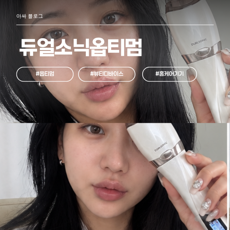 6가지 모드로 볼부터 목까지, 듀얼소닉옵티멈 뷰티디바이스추천 홈케어기기 부위별 관리 후....
