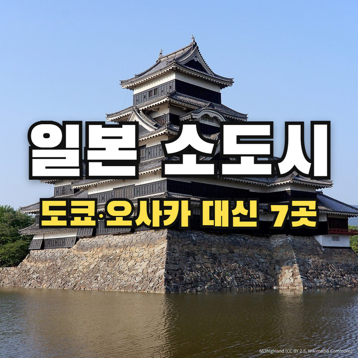 일본 소도시 여행 추천｜도쿄·오사카 대신 가볼 만한 일본 여행지 7곳