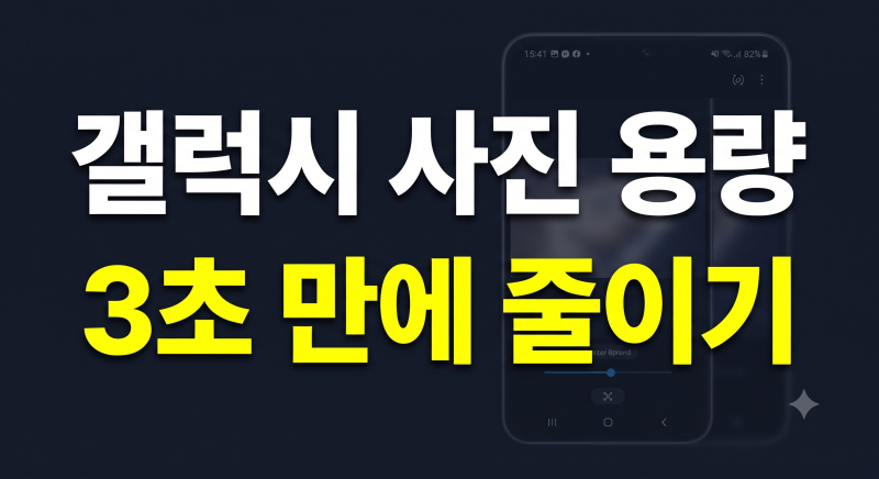 사진 용량 줄이기 갤럭시, 이미지 사이즈와 파일 크기 줄이는 법 (무료)