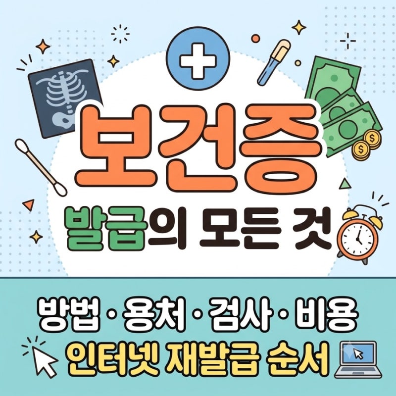 [2026 최신] 보건증 발급의 모든 것: 검사항목, 비용, 시간, 인터넷 재발급까지