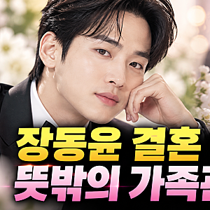 장동윤 결혼 앞두고 뜻밖의 가족관계 화제