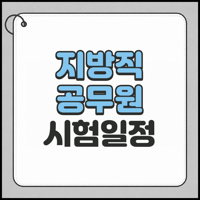 2027년 지방직 공무원 시험일정 확인