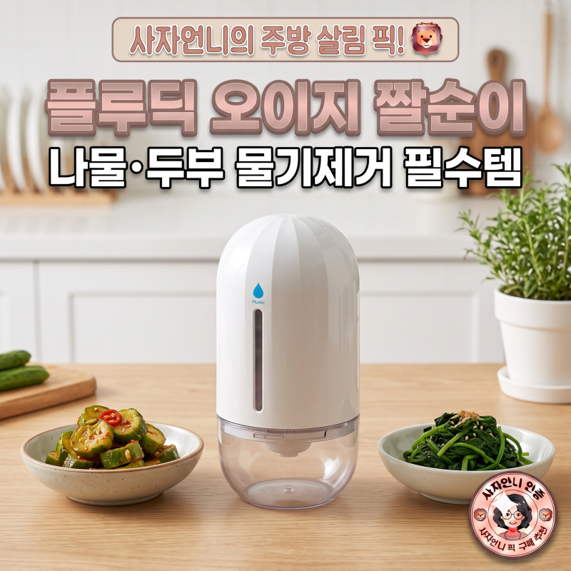 오이지 짤순이 야채 탈수기 추천 플루딕 물기제거 팩트체크 (ft. 친정엄마 추천 꿀템)
