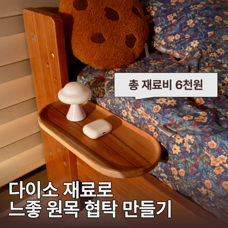 다이소 DIY 침대 협탁 사이드테이블 만들기 다이소 협탁 재료 제작방법 실사용후기