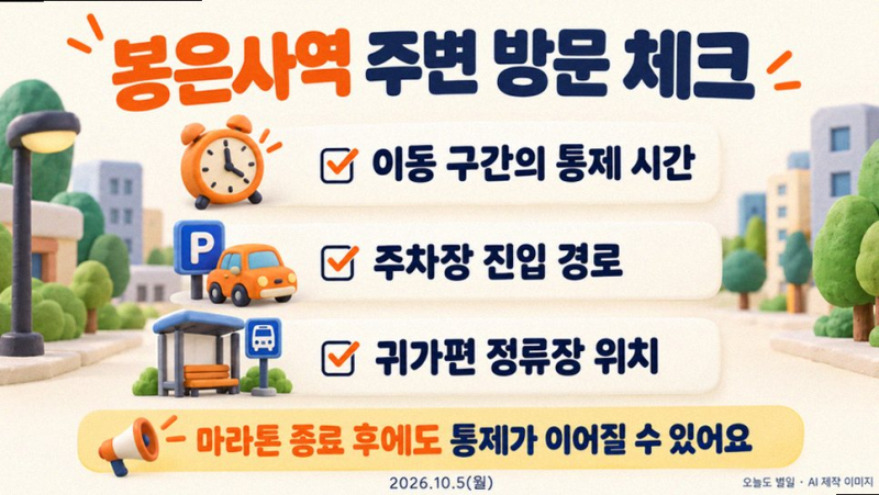 2026 강남국제평화마라톤 10월 5일 교통통제와 페스티벌 일정 총정리