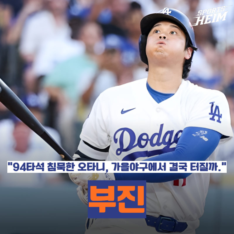 "94타석째 홈런이 없다" 오타니에게 지금 대체 무슨 일이 벌어진 걸까?